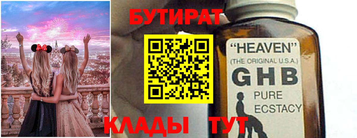 Бутират 99% Краснознаменск
